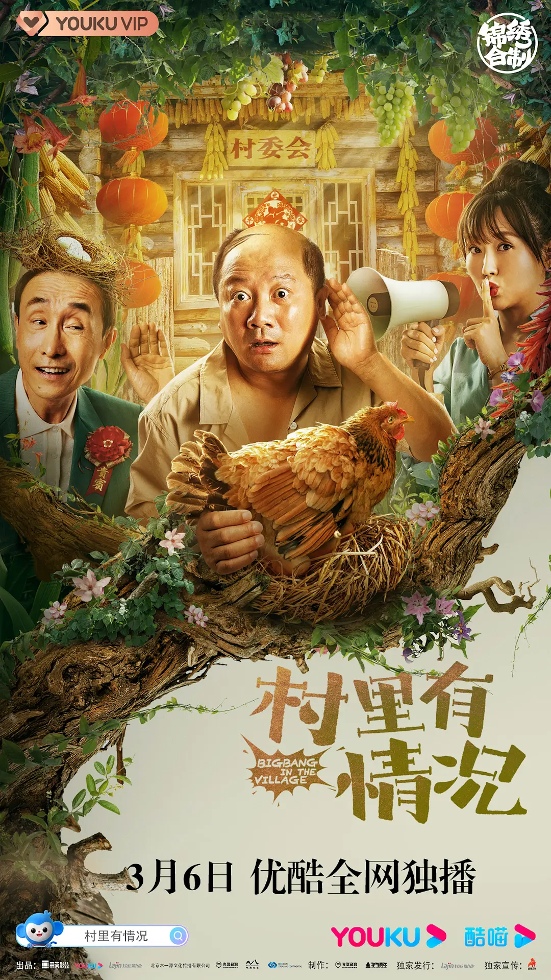 《村里有情况》海报