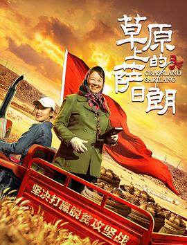 《草原上的萨日朗》海报