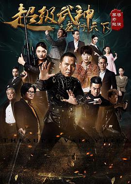 《超级武神之龙行天下》海报
