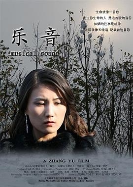 《乐音》海报