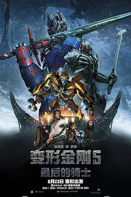 《变形金刚5：最后的骑士 （国语版）》海报