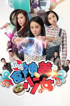 《超能食神美少女》海报