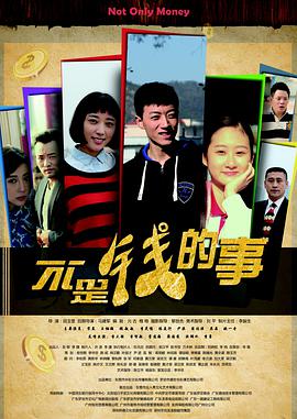 《不是钱的事》海报