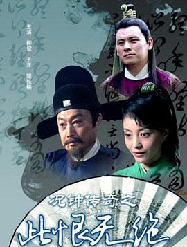 《况钟传奇之此恨无绝》海报