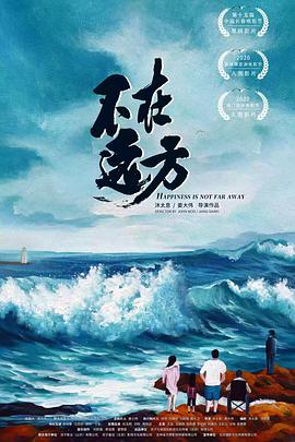 《不在远方》海报