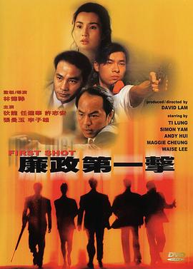 《廉政第一击》海报