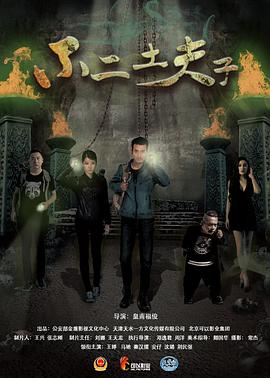 《不二土夫子》海报