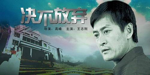 《决不放弃》海报