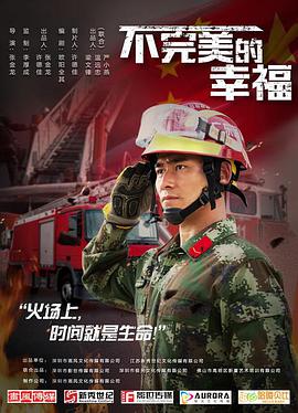 《不完美的幸福》海报