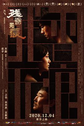 《残香无痕》海报
