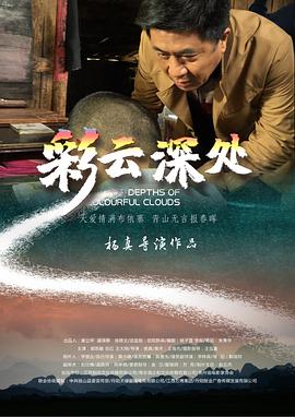 《彩云深处》海报