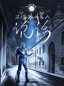 《不要跟外星人说话》海报
