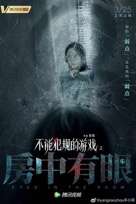 《不能犯规的游戏之房中有眼》海报