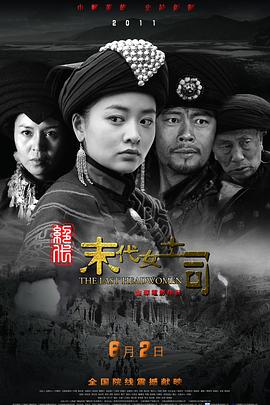 《绝代-末代女土司》海报