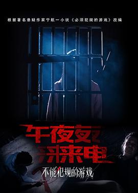 《不能犯规的游戏之午夜来电》海报