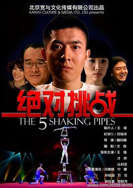 《绝对挑战》海报