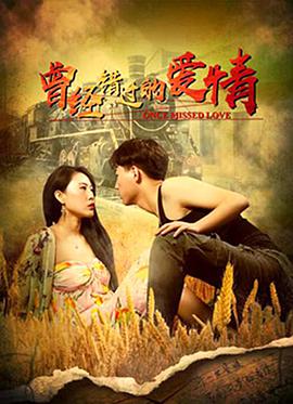 《曾经错过的爱情》海报