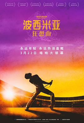 《波西米亚狂想曲》海报