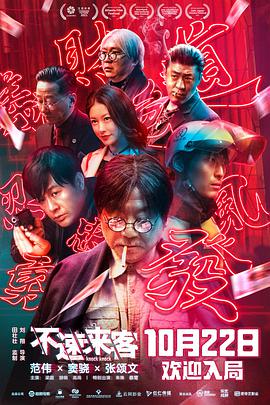 《不速来客》海报