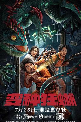 《变种狂蜥》海报