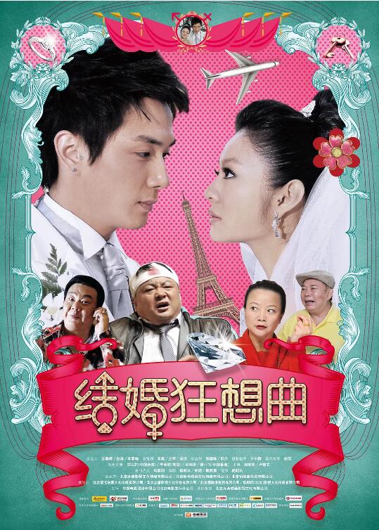 《结婚狂想曲》海报