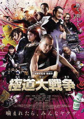 《极道大战争》海报