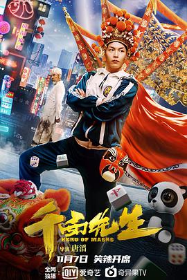 《千面先生》海报