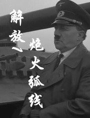 《解放1：炮火弧线》海报
