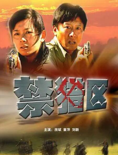 《禁猎区》海报