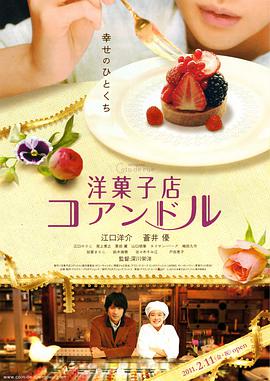 《街角洋果子店》海报