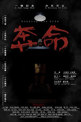 《奔命》海报