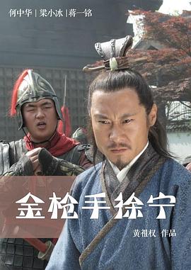 《金枪手徐宁》海报