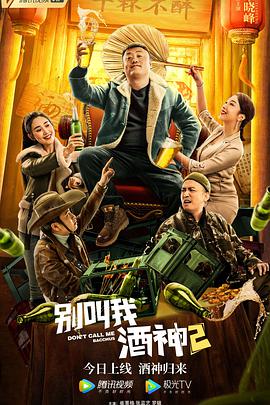 《别叫我酒神2》海报