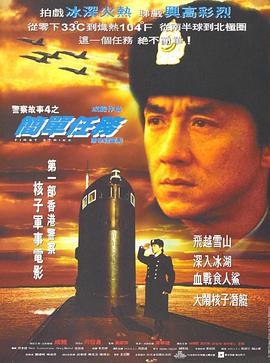 《警察故事4：简单任务》海报