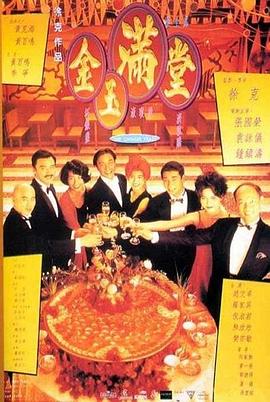 《金玉满堂》海报