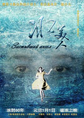 《冰美人》海报