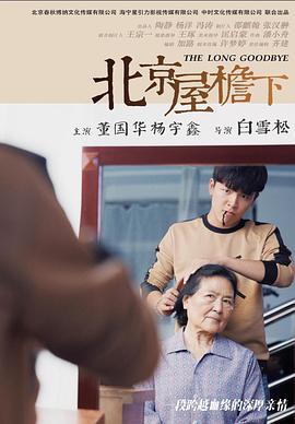 《北京屋檐下》海报