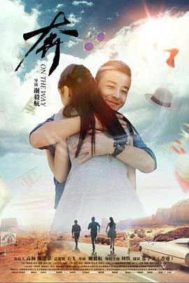 《奔》海报