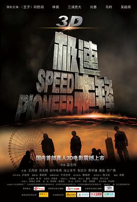 《极速先锋》海报