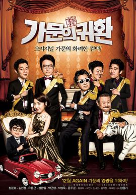 《家族荣誉5： 家门的归还》海报