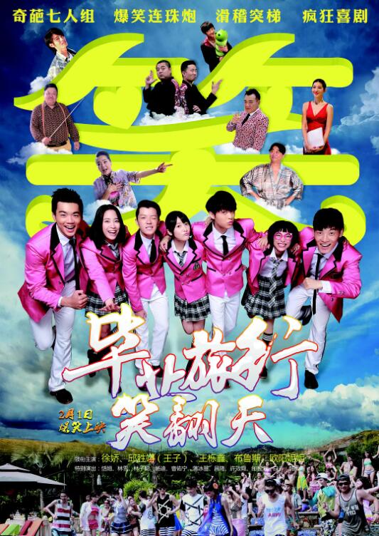 《毕业旅行笑翻天》海报