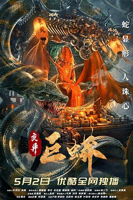 《变异巨蟒》海报