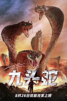 《变异九头蛇》海报