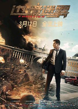 《边境迷雾》海报