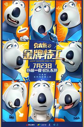 《贝肯熊2：金牌特工》海报