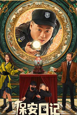 《保安日记》海报
