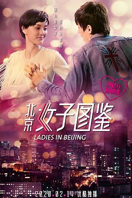 《北京女子图鉴之再见爱情》海报