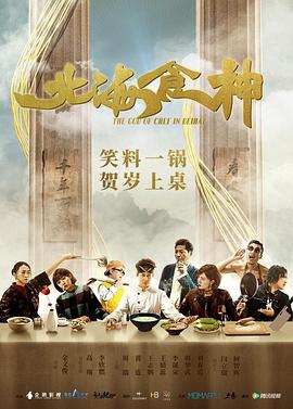 《北海食神》海报