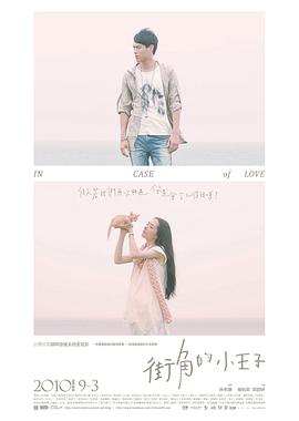 《街角的小王子》海报