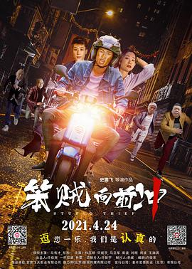 《笨贼向前冲》海报